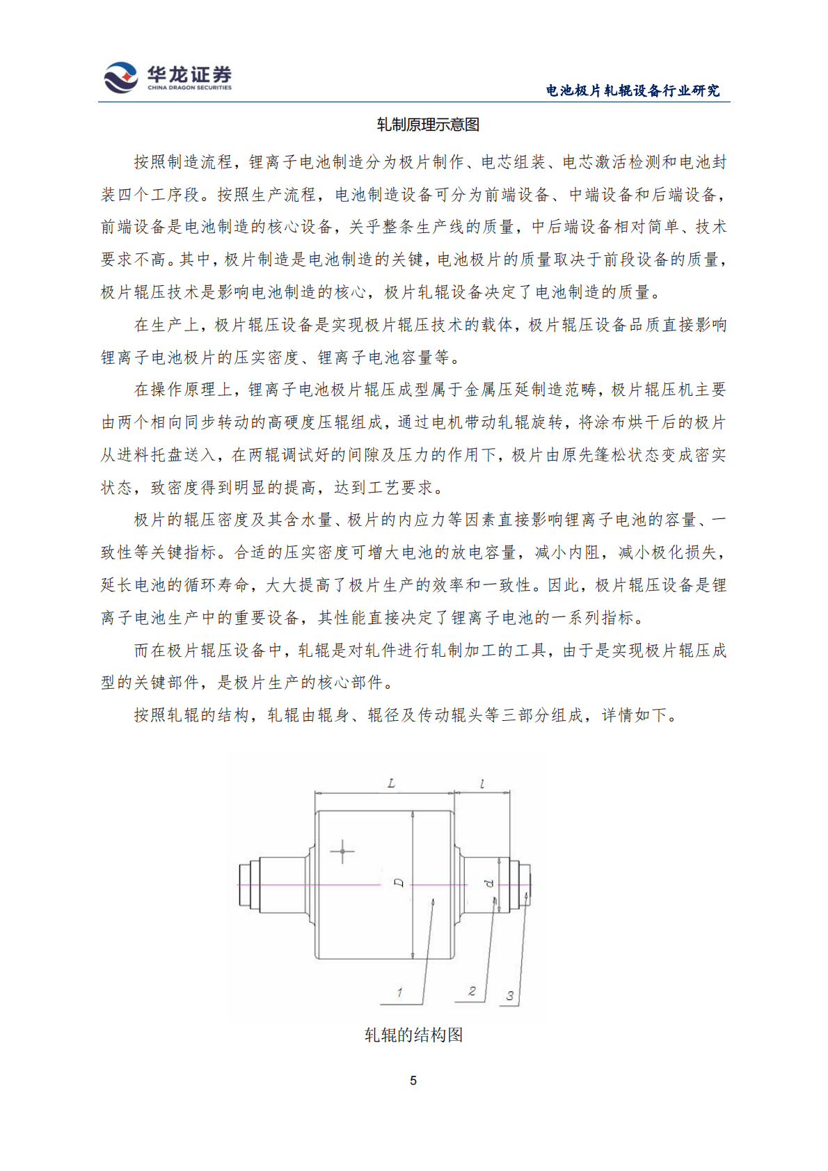 华龙证券：我国锂离子电池极片辊压设备的发展现状和发展前景.pdf 第5页