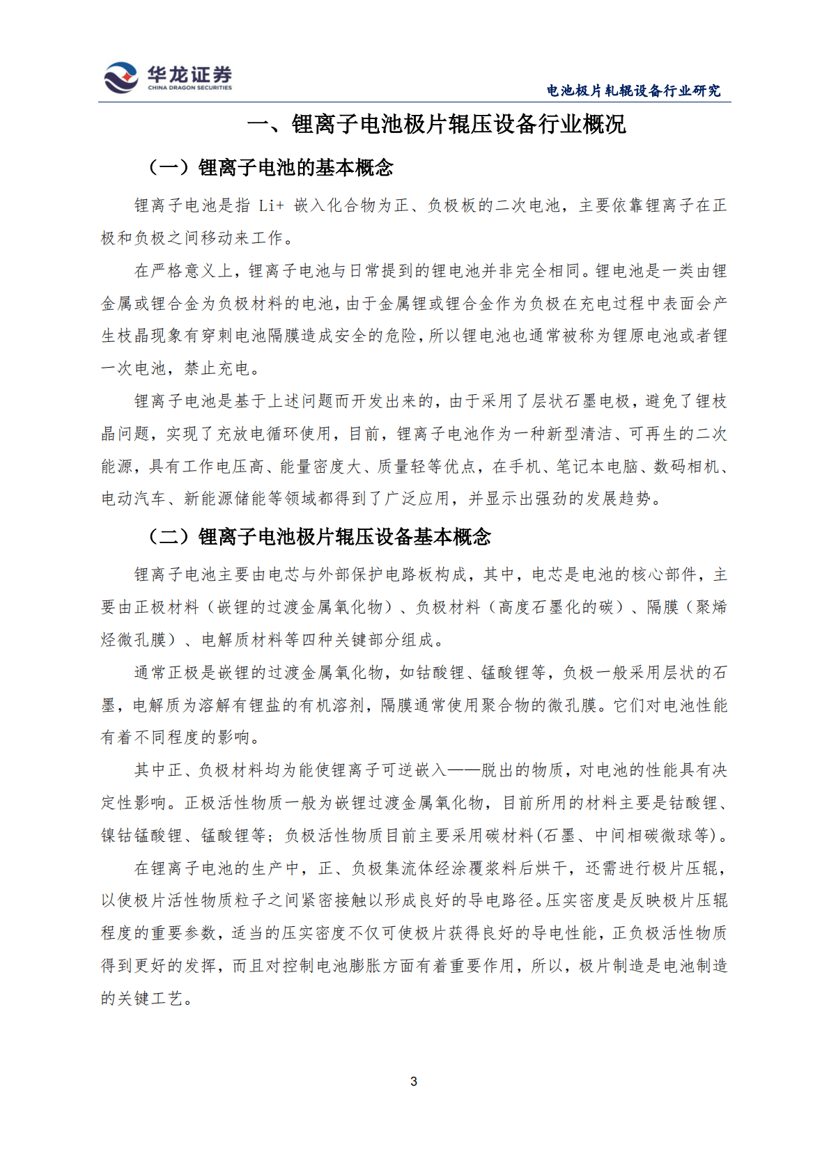 华龙证券：我国锂离子电池极片辊压设备的发展现状和发展前景.pdf 第3页