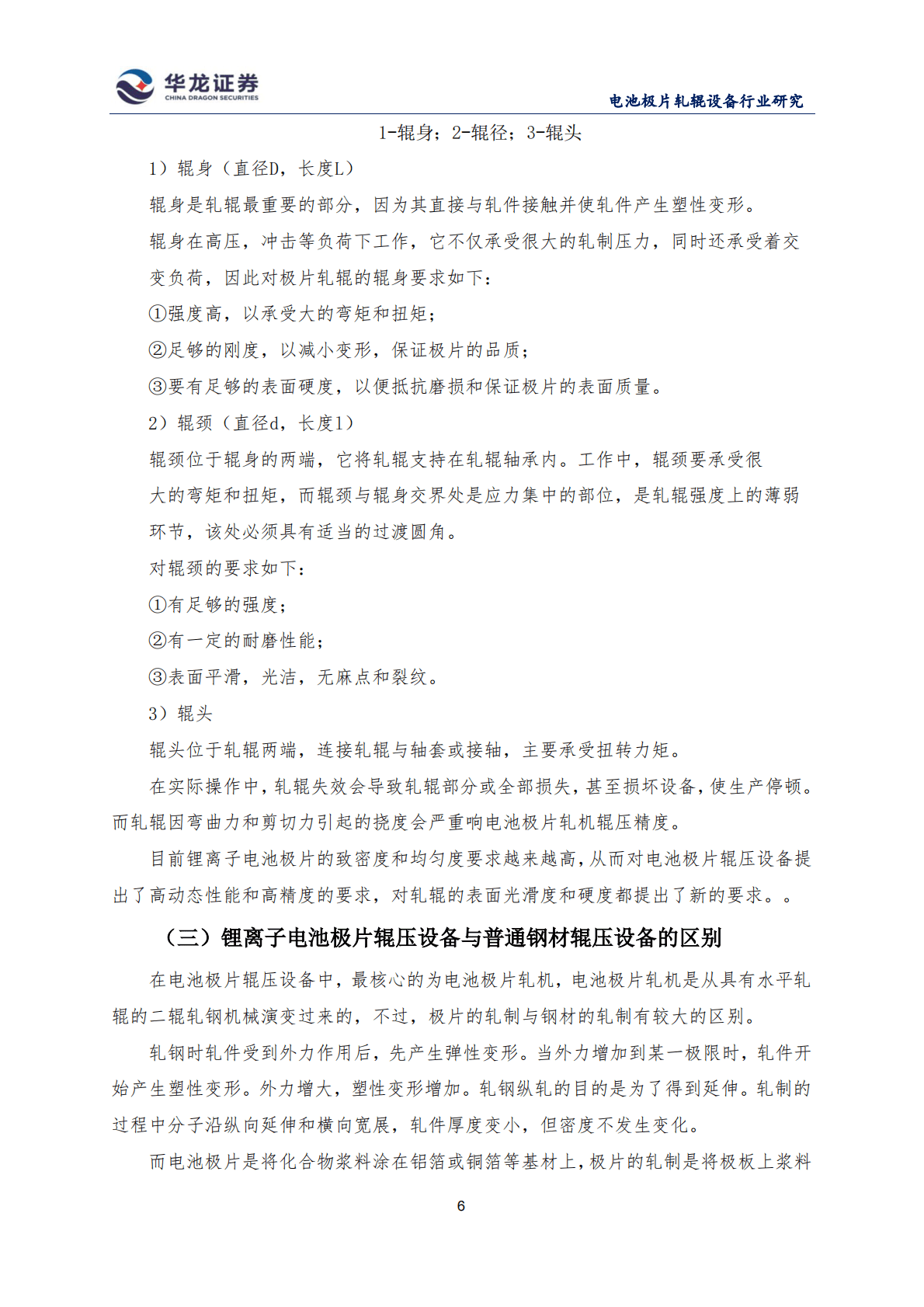 华龙证券：我国锂离子电池极片辊压设备的发展现状和发展前景.pdf 第6页