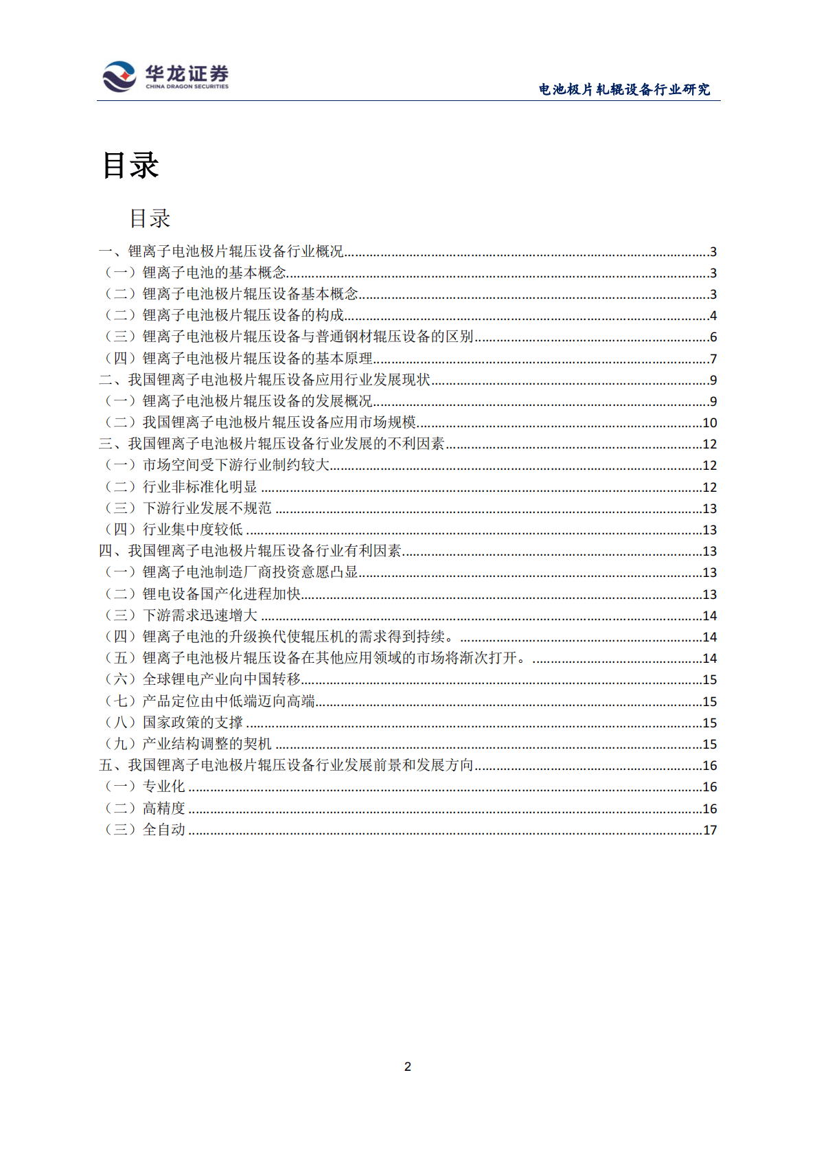华龙证券：我国锂离子电池极片辊压设备的发展现状和发展前景.pdf 第2页