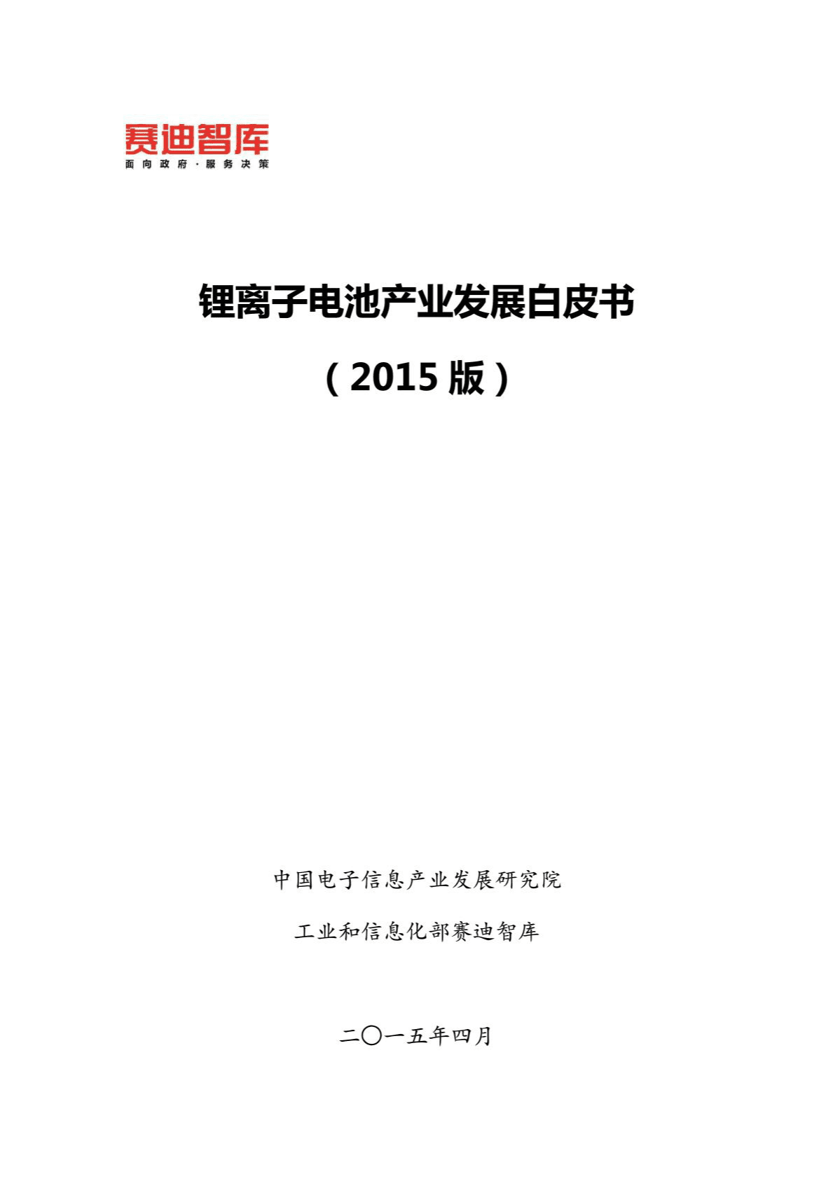 赛迪：2015年锂离子电池产业发展白皮书.pdf 第1页