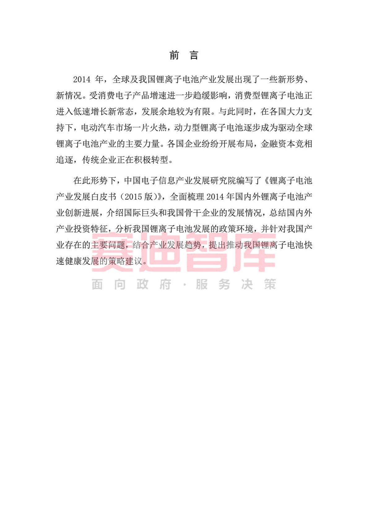 赛迪：2015年锂离子电池产业发展白皮书.pdf 第4页