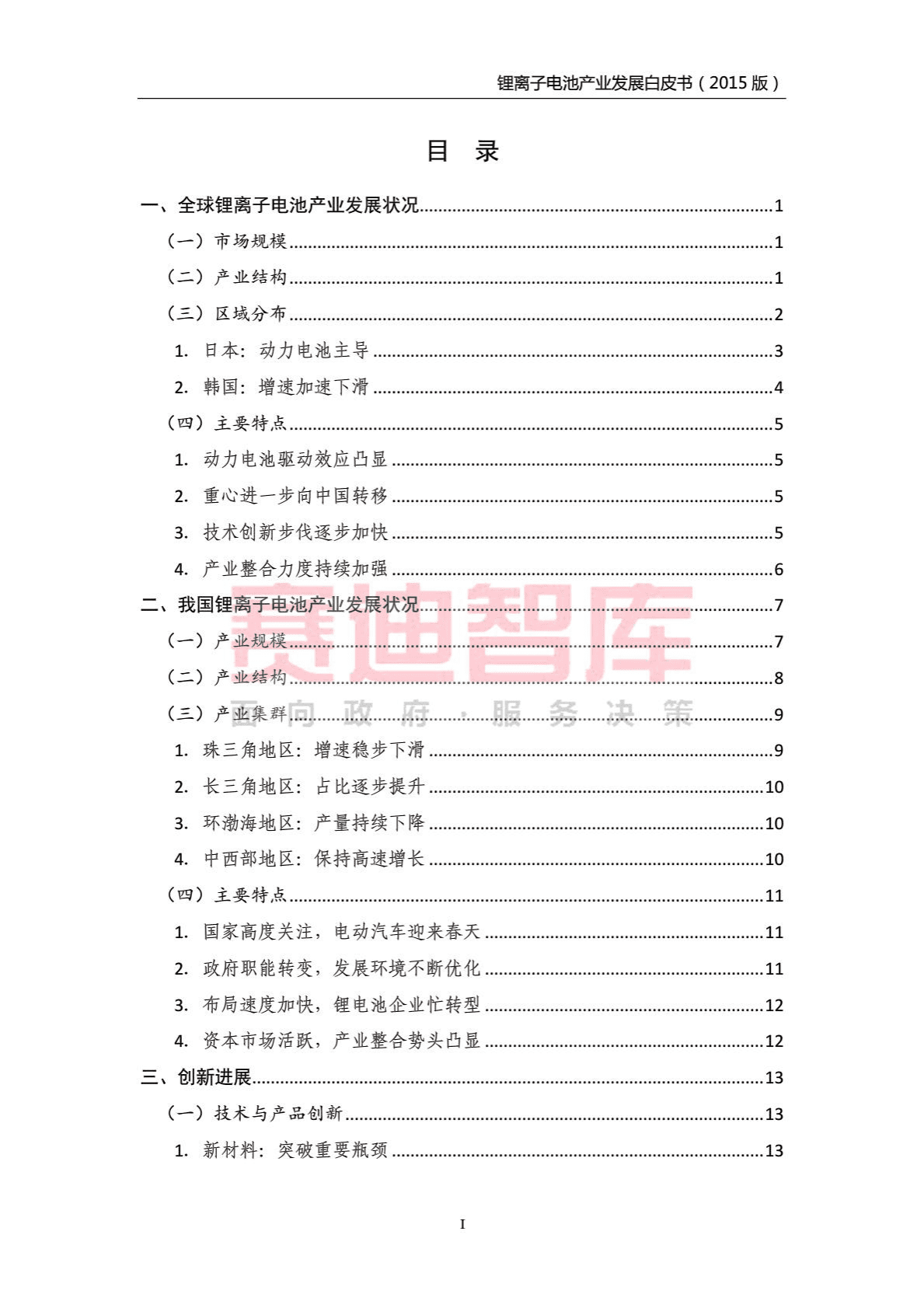 赛迪：2015年锂离子电池产业发展白皮书.pdf 第5页