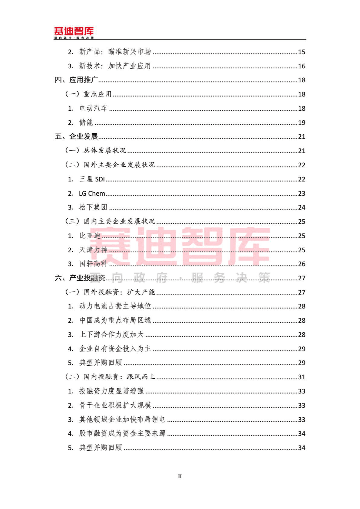 赛迪：2015年锂离子电池产业发展白皮书.pdf 第6页