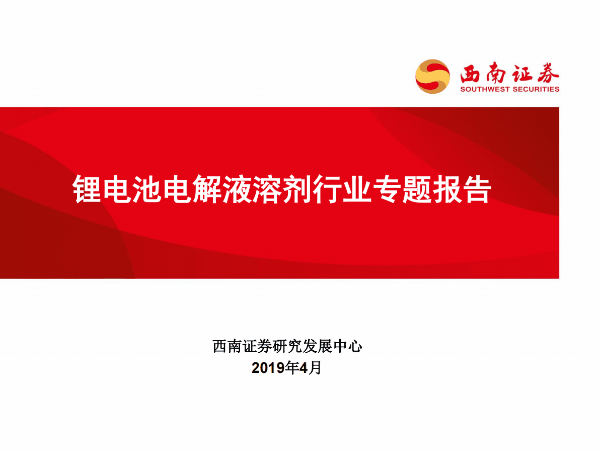 2019锂电池电解液溶剂行业专题报告.pdf 第1页
