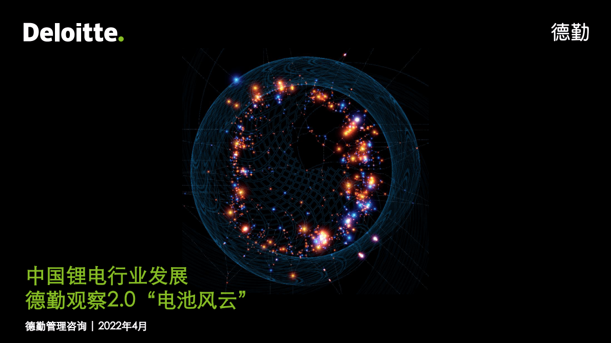 德勤：2022中国锂电行业发展报告-德勤观察2.0&ldquo;电池风云&rdquo;.pdf 第1页
