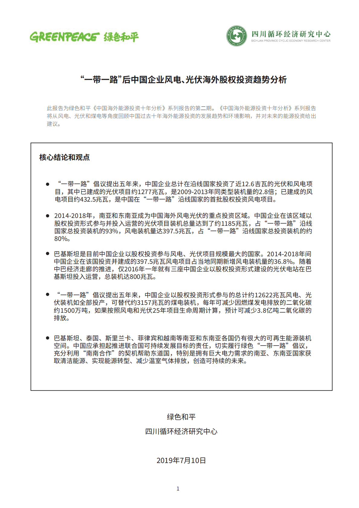 绿色和平：2019年一带一路&rdquo;后中国企业风电、光伏海外股权投资趋势分析报告.pdf 第1页