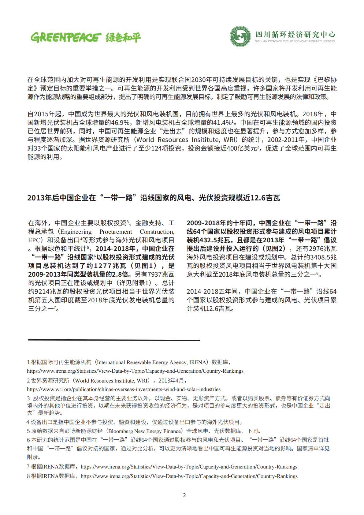 绿色和平：2019年一带一路&rdquo;后中国企业风电、光伏海外股权投资趋势分析报告.pdf 第2页