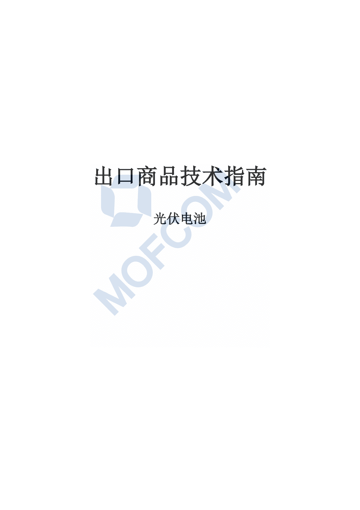 MOFCOM：2018年出口商品技术指南&mdash;光伏电池.pdf 第1页