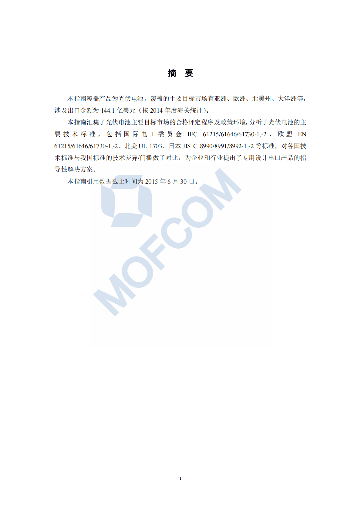 MOFCOM：2018年出口商品技术指南&mdash;光伏电池.pdf 第4页