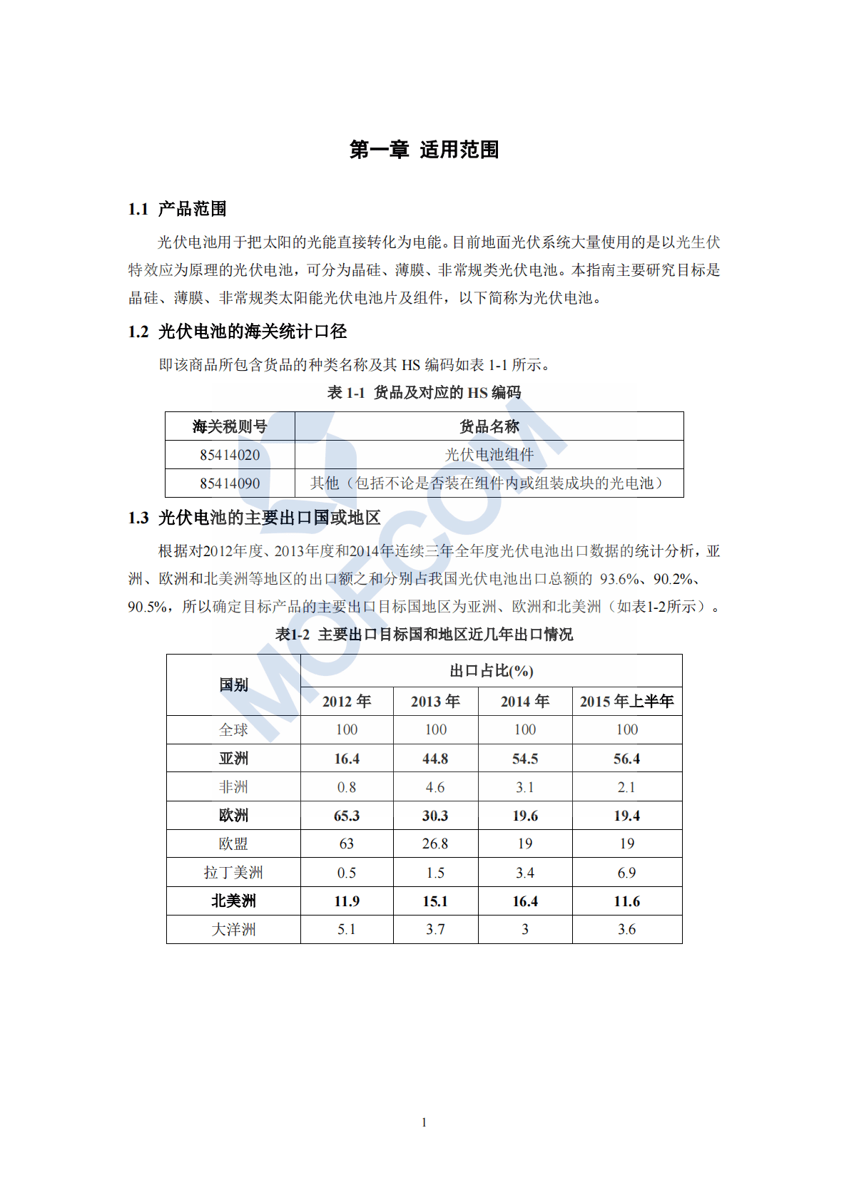 MOFCOM：2018年出口商品技术指南&mdash;光伏电池.pdf 第5页