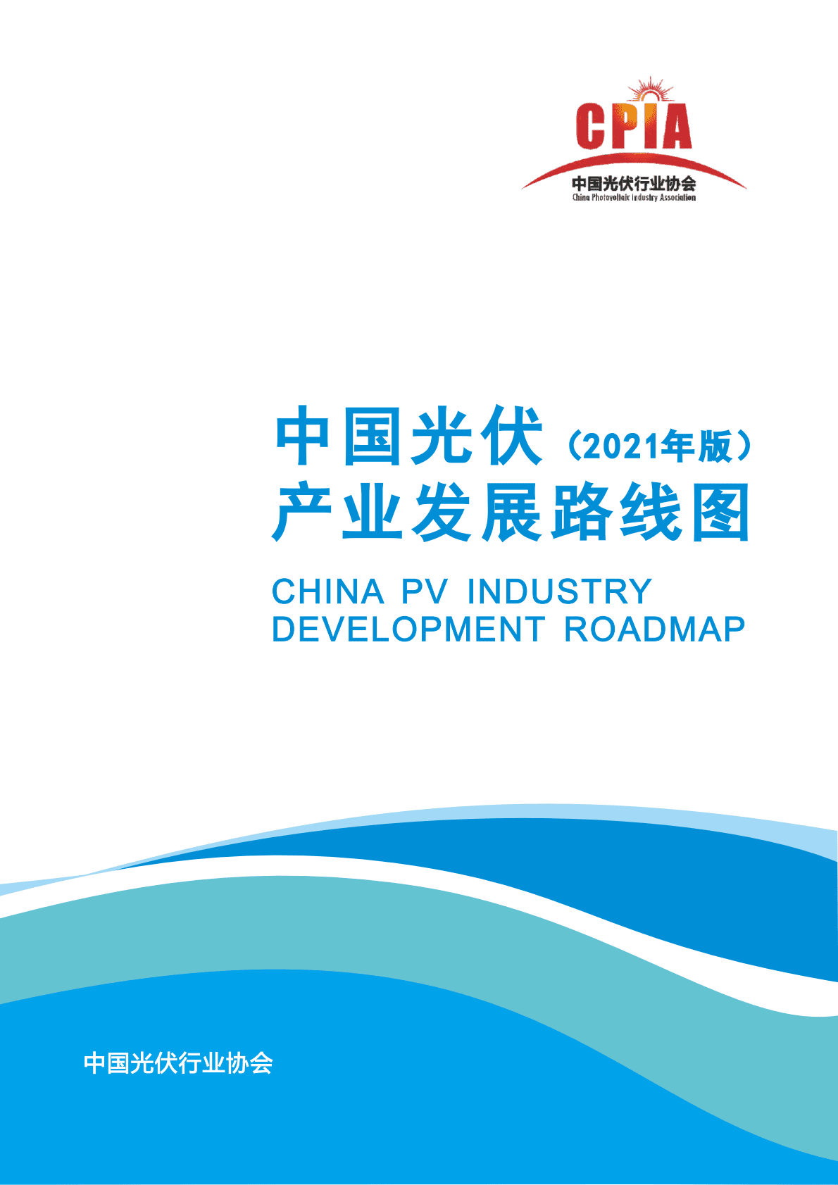 CPIA：中国光伏产业发展路线图(2021年版).pdf 第1页
