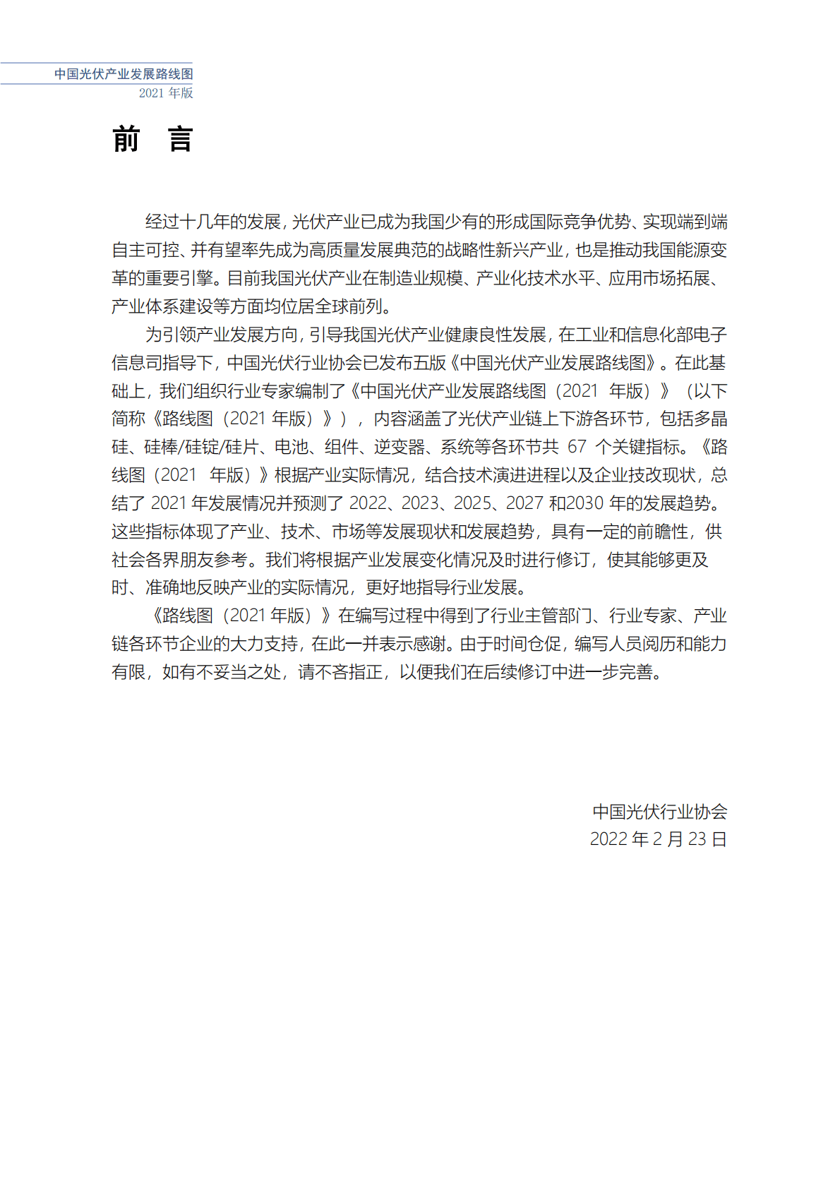 CPIA：中国光伏产业发展路线图(2021年版).pdf 第3页