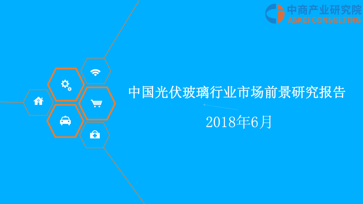 中商产业研究院：2018中国光伏玻璃行业市场前景研究报告.pdf 第1页