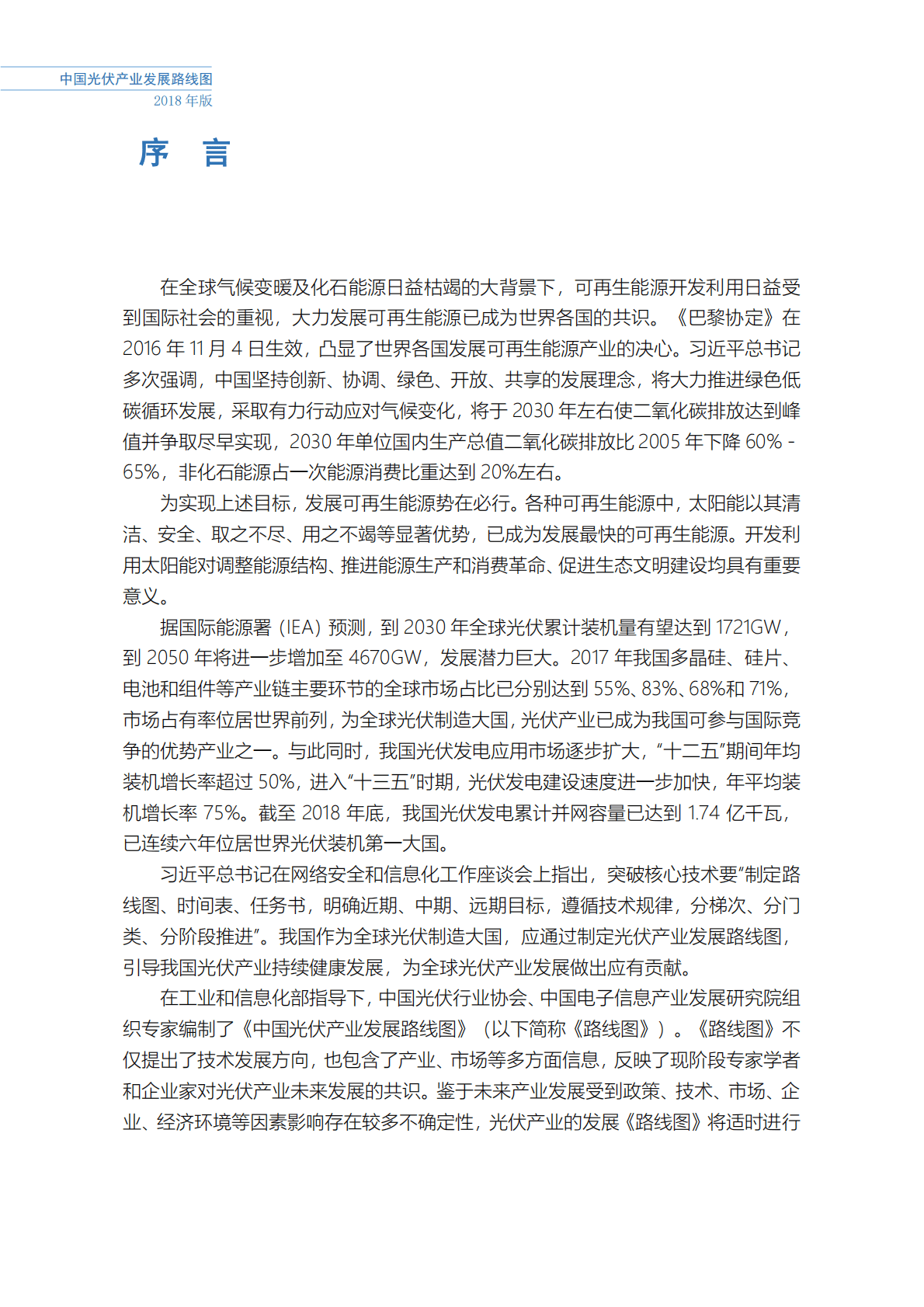 中国光伏行业协会：2018年版中国光伏产业发展路线图.pdf 第5页