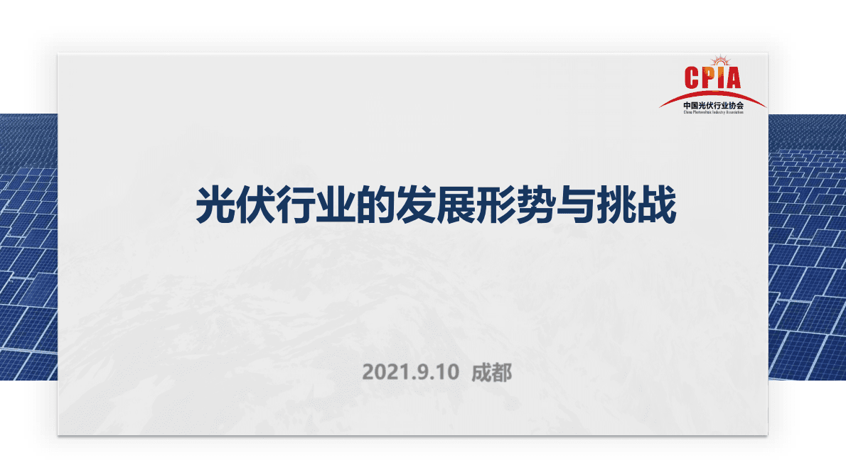 中国光伏行业协会：2021第四届中国国际光伏产业高峰论坛-光伏行业的发展形势与挑战.pdf 第1页