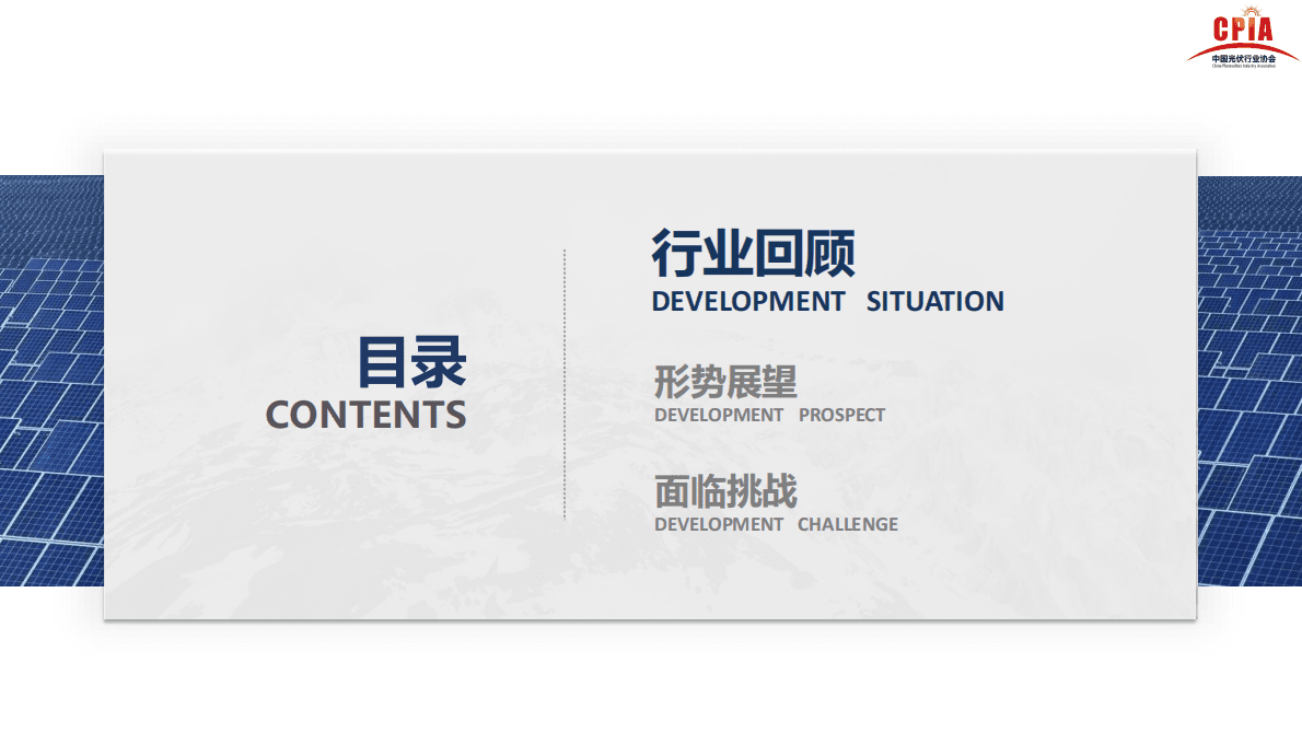 中国光伏行业协会：2021第四届中国国际光伏产业高峰论坛-光伏行业的发展形势与挑战.pdf 第2页
