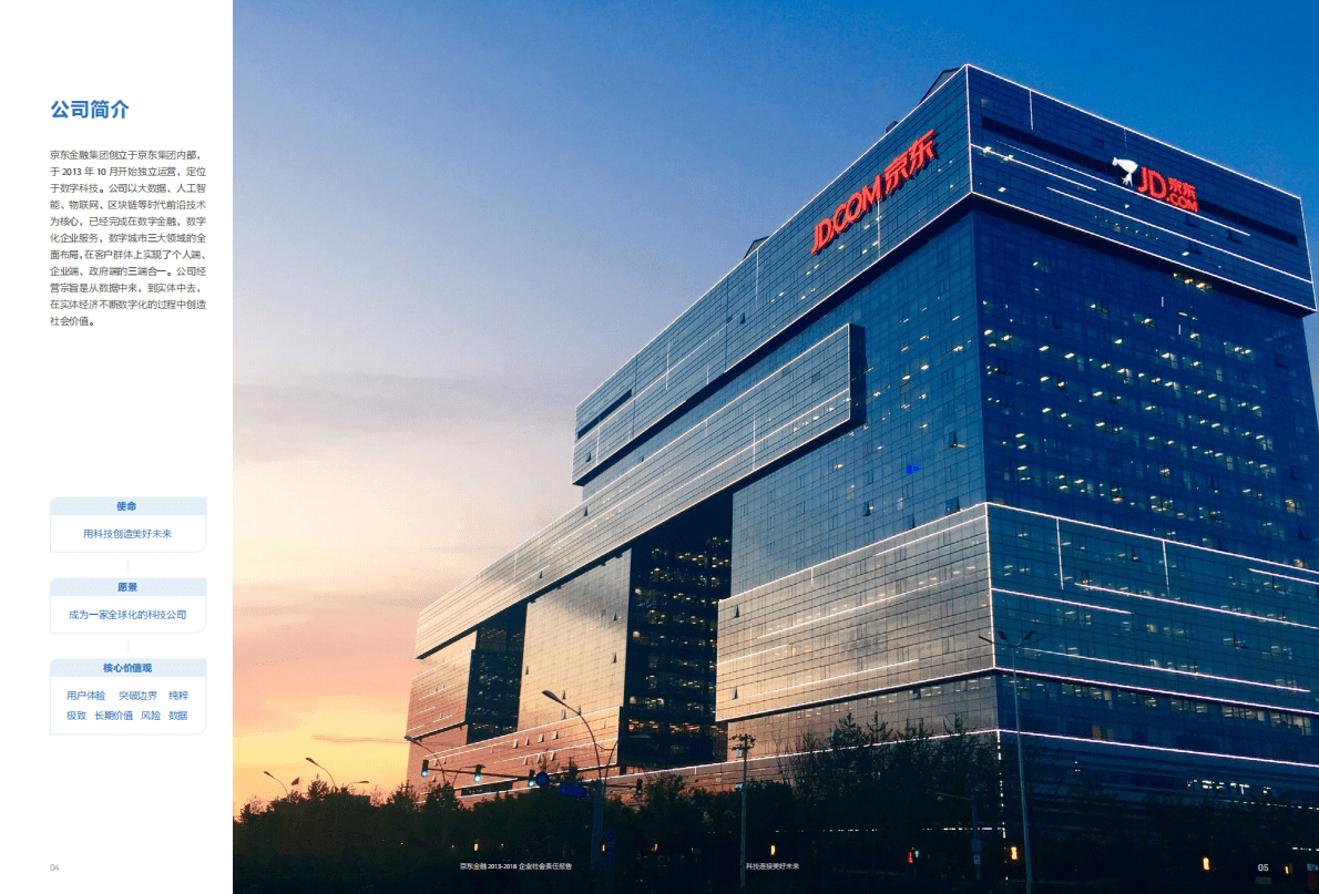 京东金融2013-2018企业社会责任报告.pdf 第5页