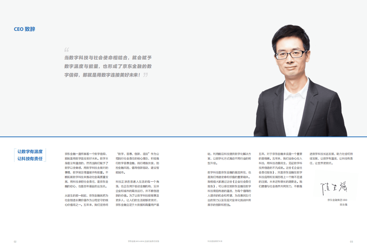 京东金融2013-2018企业社会责任报告.pdf 第4页