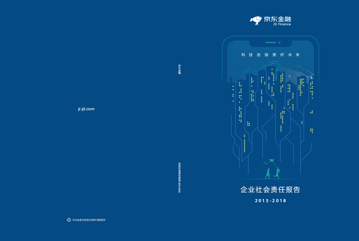 京东金融2013-2018企业社会责任报告.pdf 第1页