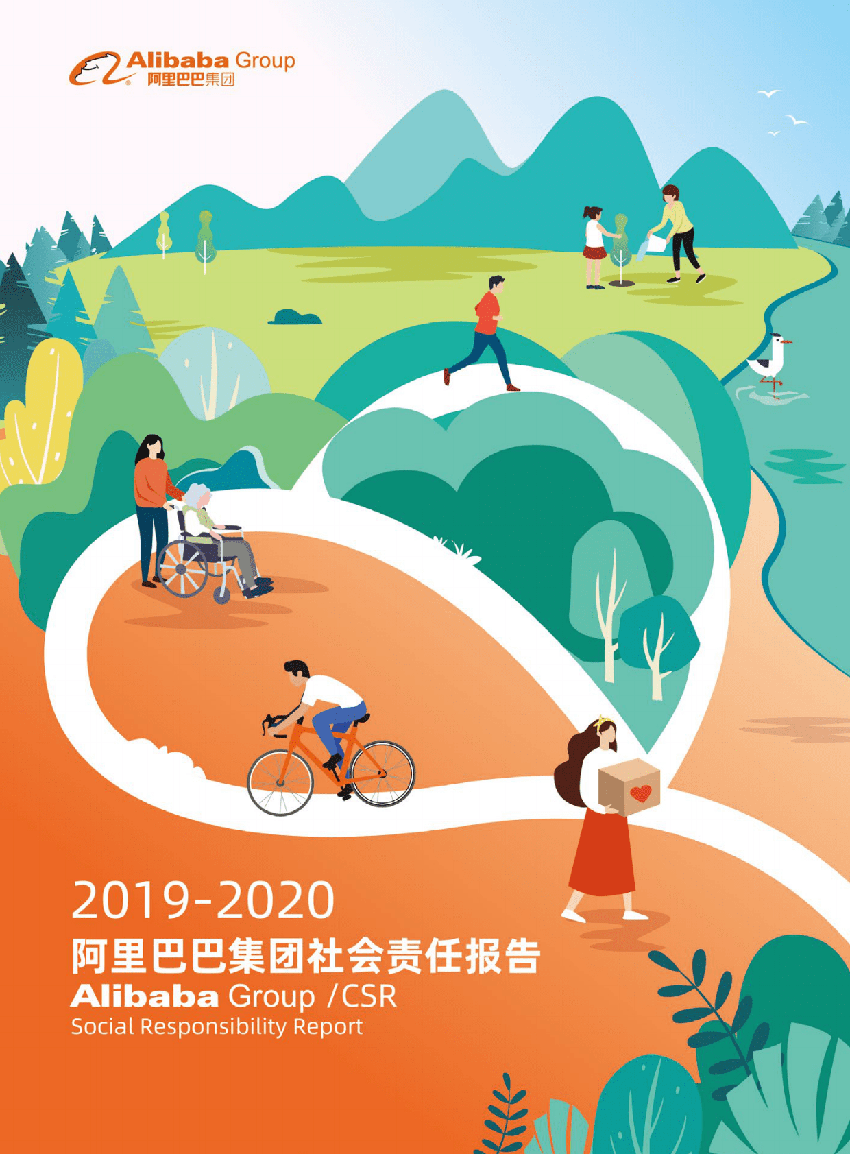阿里巴巴集团社会责任报告（2019-2020）.pdf 第1页