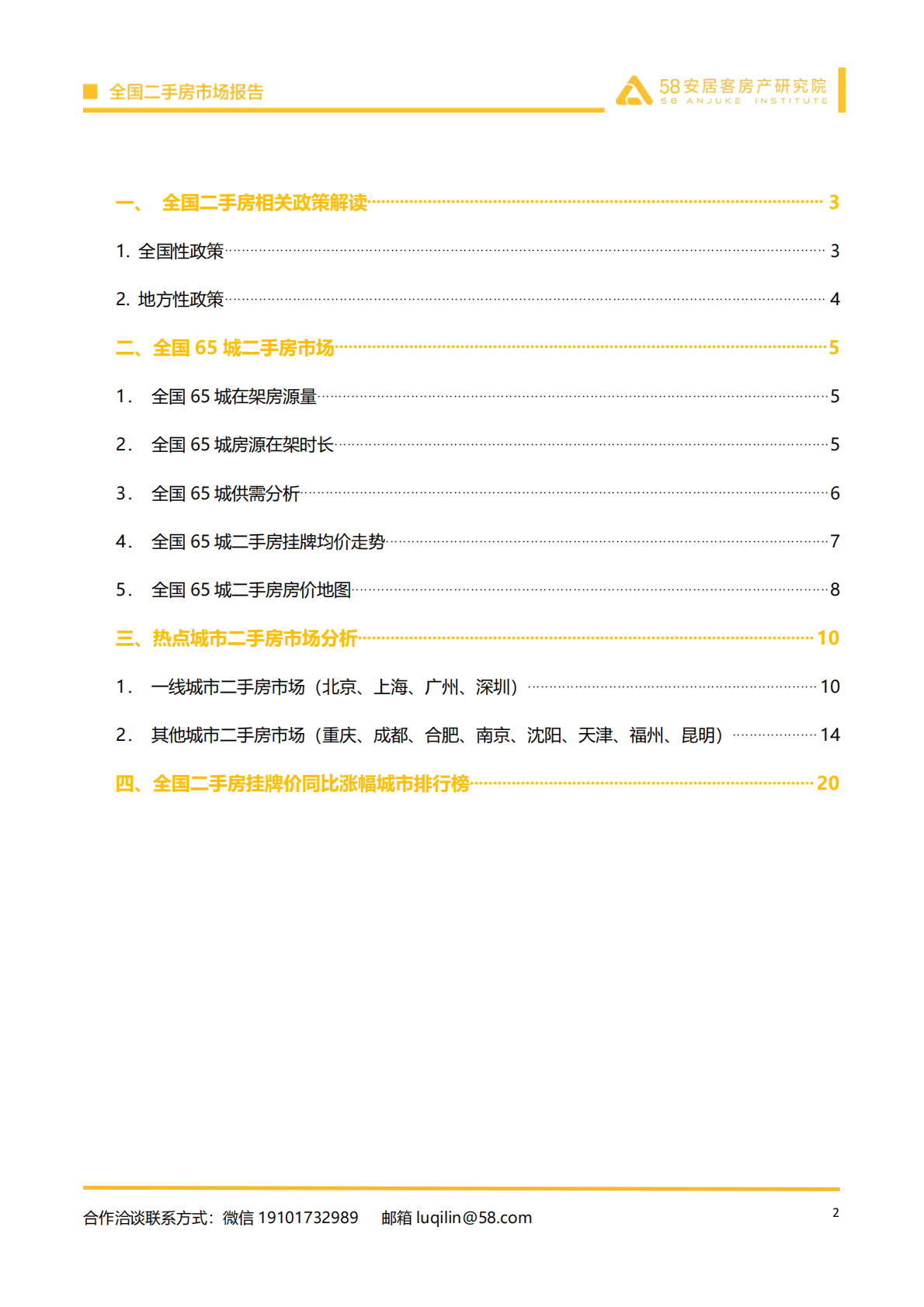 58安居客房产研究院：2022年3月全国二手房市场报告.pdf 第2页
