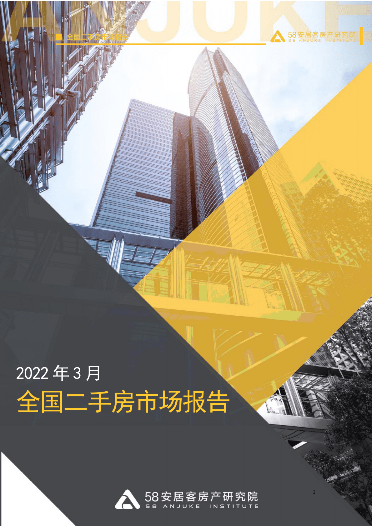 58安居客房产研究院：2022年3月全国二手房市场报告.pdf 第1页