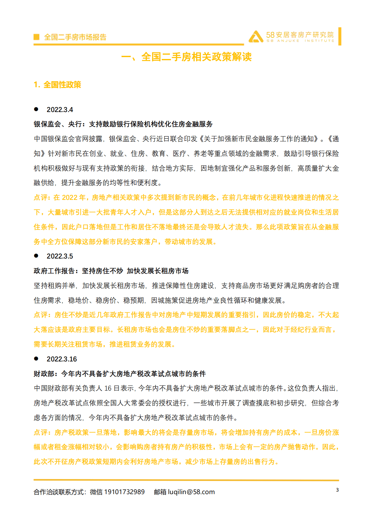 58安居客房产研究院：2022年3月全国二手房市场报告.pdf 第3页
