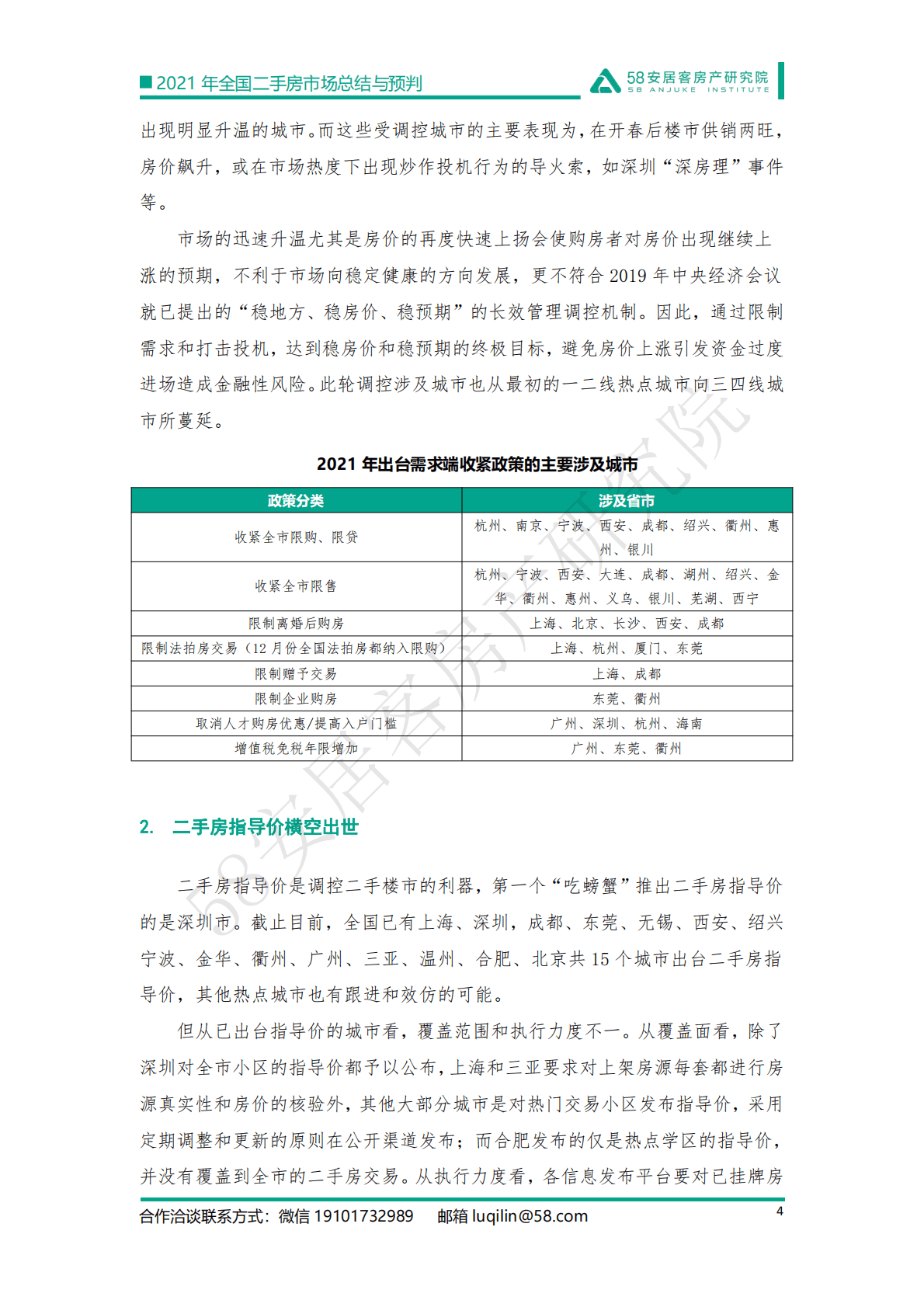 58安居客：2021年全国二手房市场总结与预判：强管控下的市场迎来变局.pdf 第4页