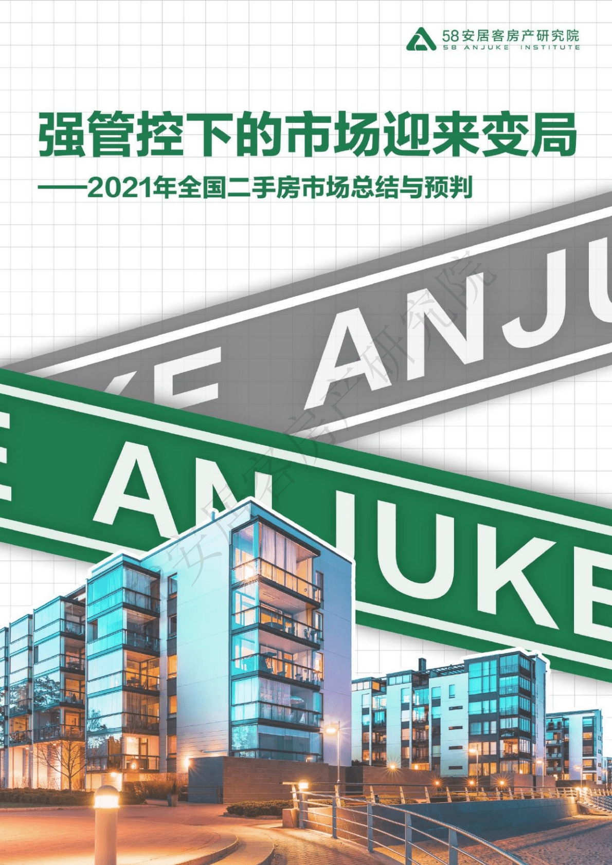 58安居客：2021年全国二手房市场总结与预判：强管控下的市场迎来变局.pdf 第1页