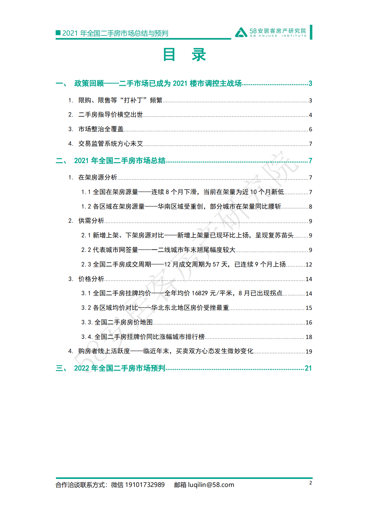 58安居客：2021年全国二手房市场总结与预判：强管控下的市场迎来变局.pdf 第2页