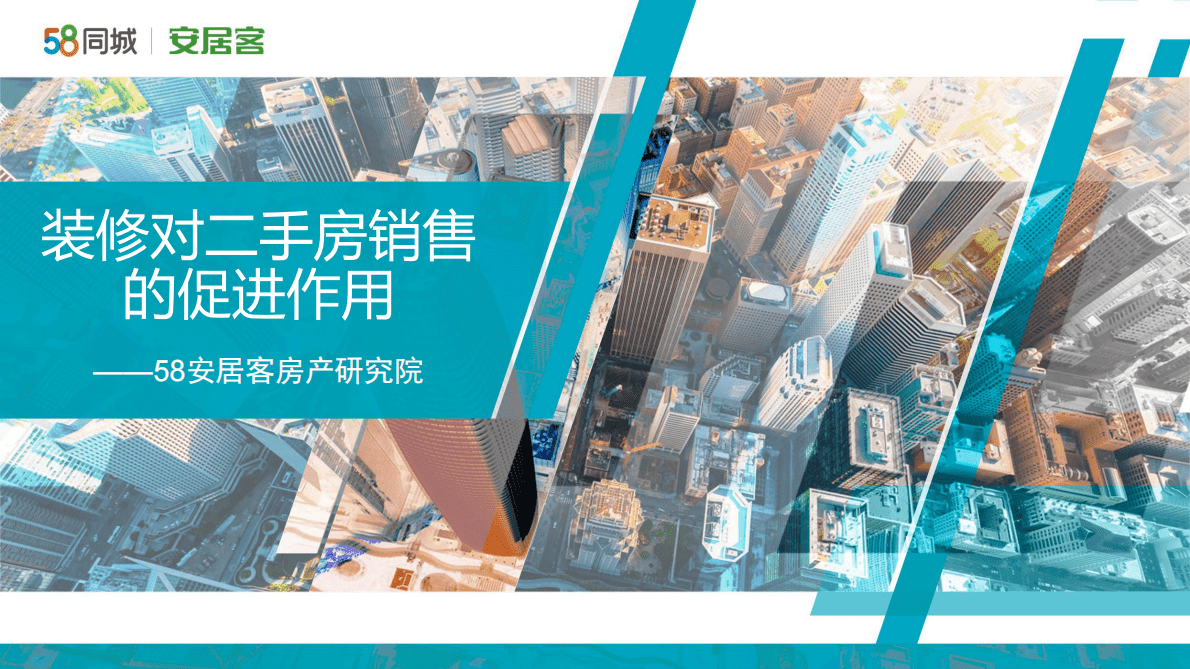 58安居客房产研究院：装修对二手房销售的促进作用.pdf 第1页
