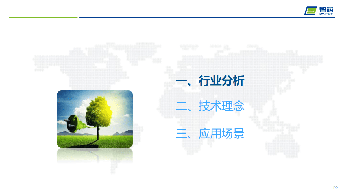 智芯科技：上海CEO大会-基于自研芯片的边缘计算基础平台（2021）.pdf 第2页