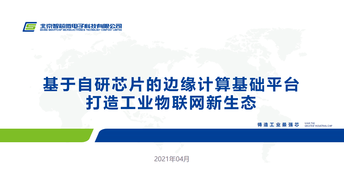智芯科技：上海CEO大会-基于自研芯片的边缘计算基础平台（2021）.pdf 第1页