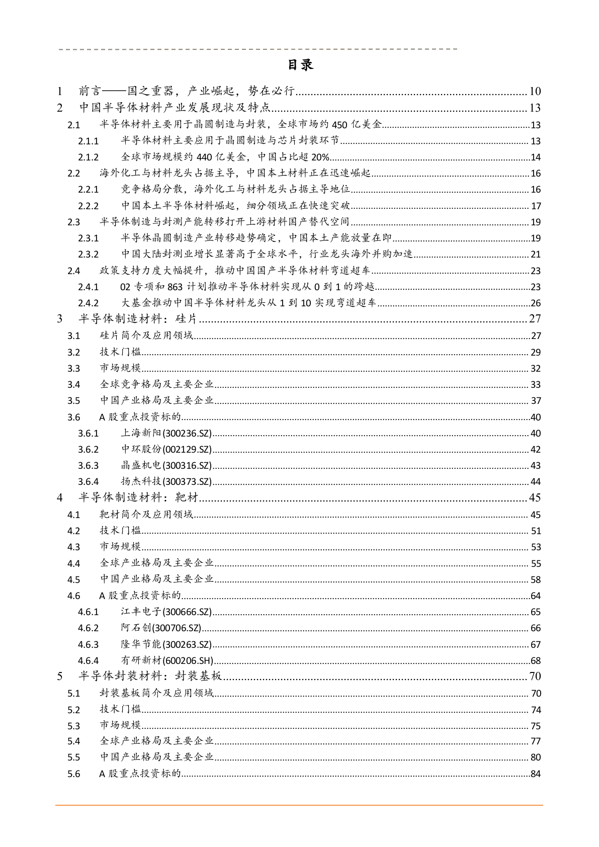 W093-2018年半导体行业深度研究报告产业链市场数据调研报告word.docx 第2页