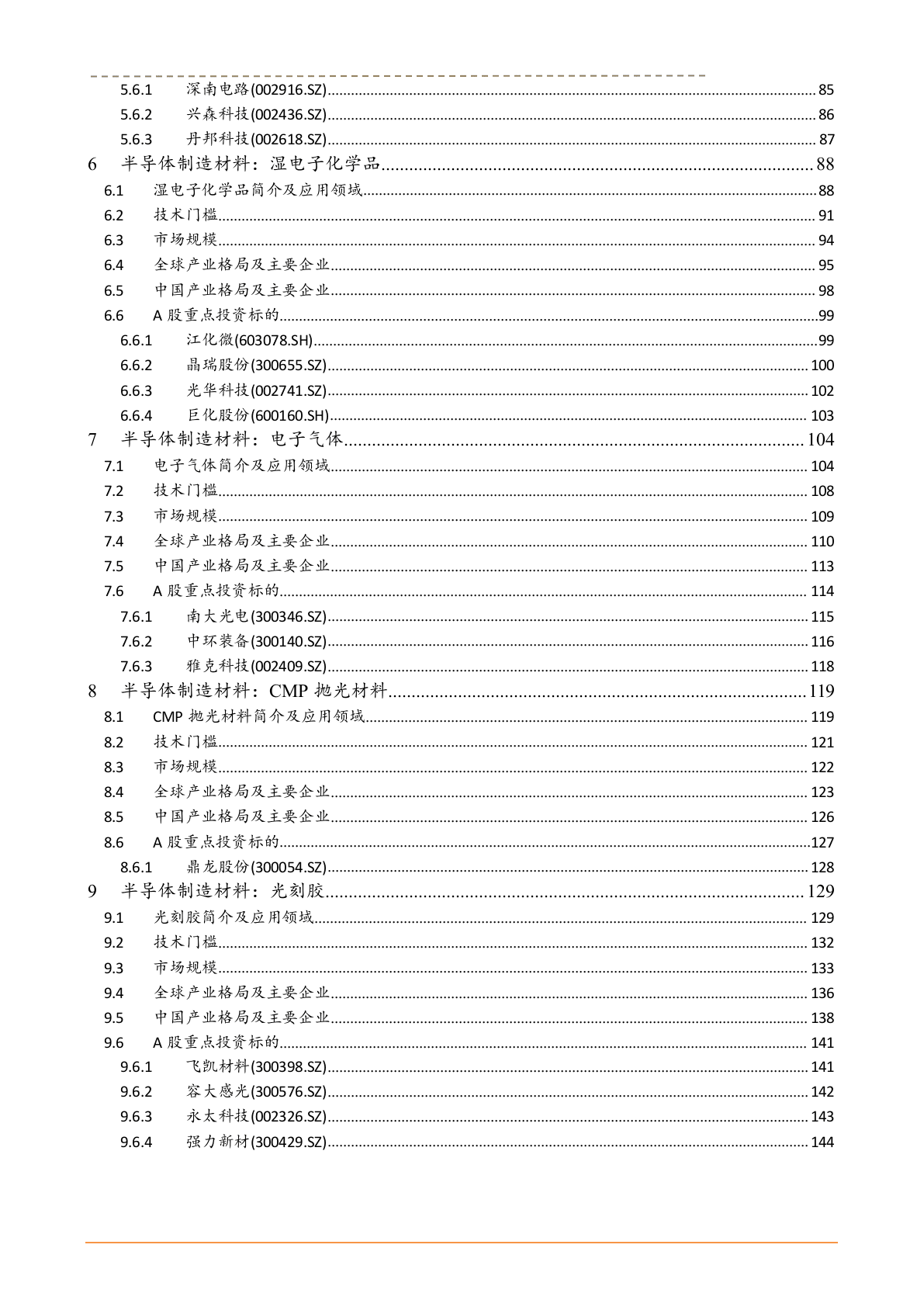 W093-2018年半导体行业深度研究报告产业链市场数据调研报告word.docx 第3页