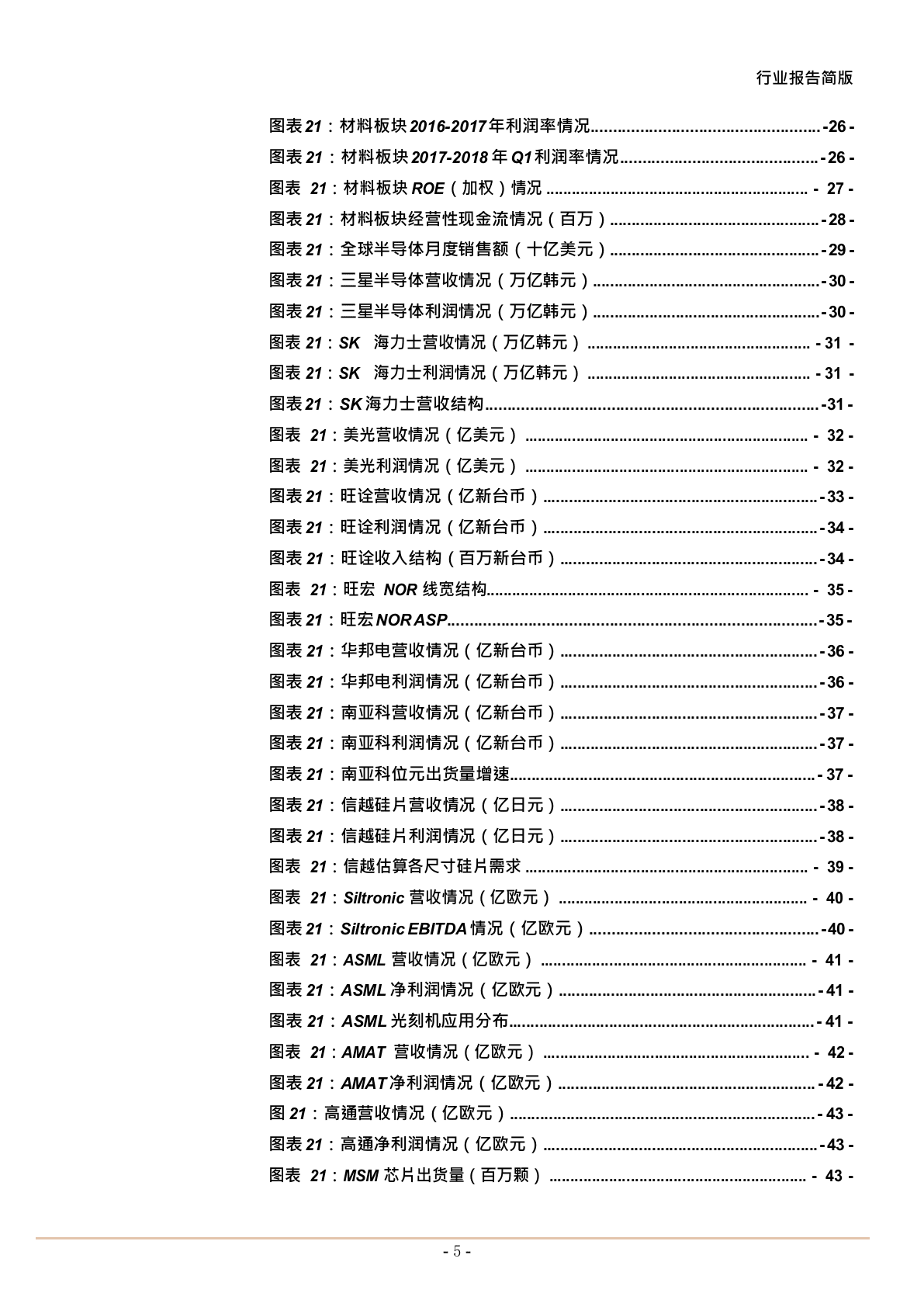 W074-2018年全球半导体板块最新财报深度研究报告分析市场数据调研word.docx 第5页