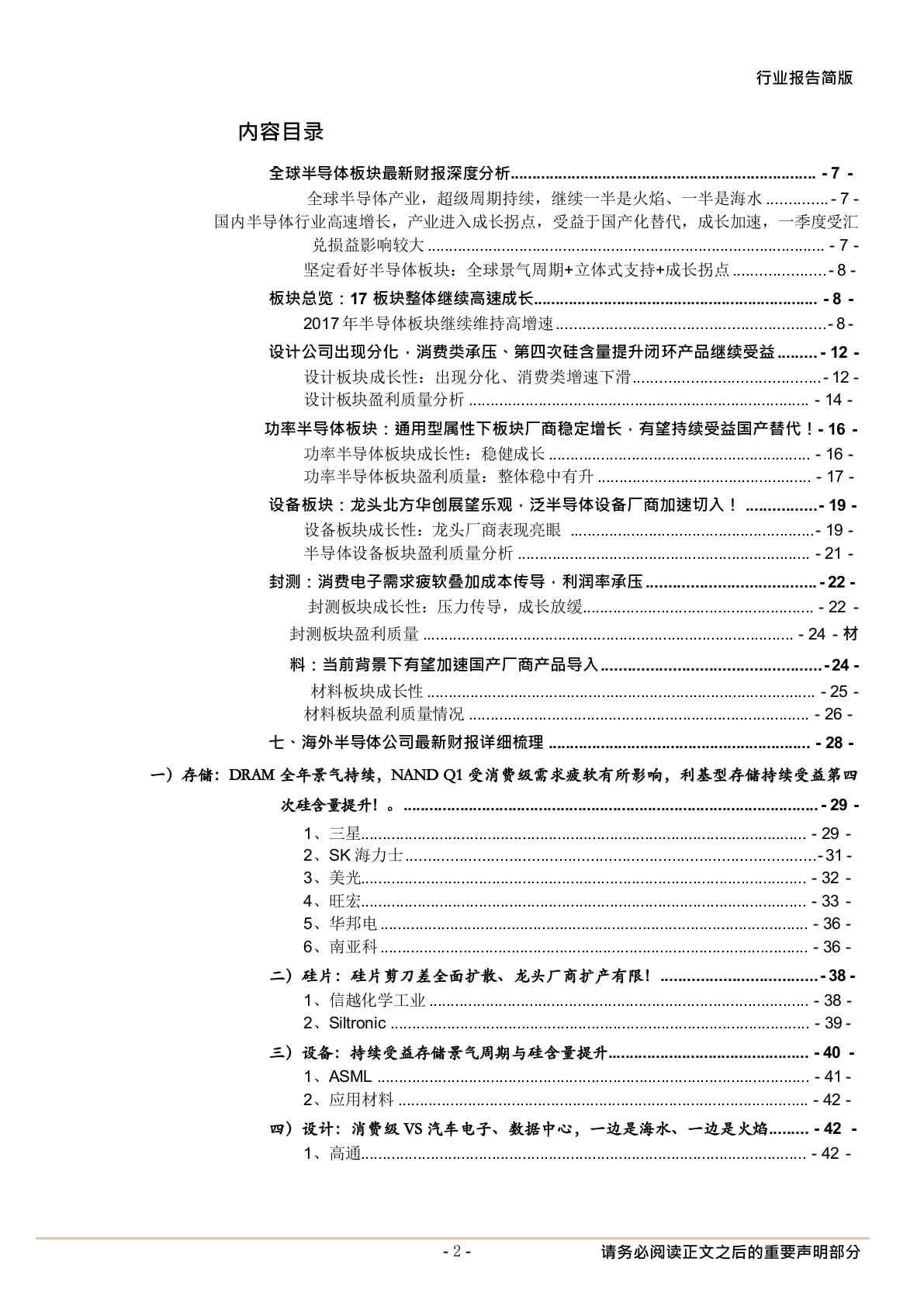 W074-2018年全球半导体板块最新财报深度研究报告分析市场数据调研word.docx 第2页