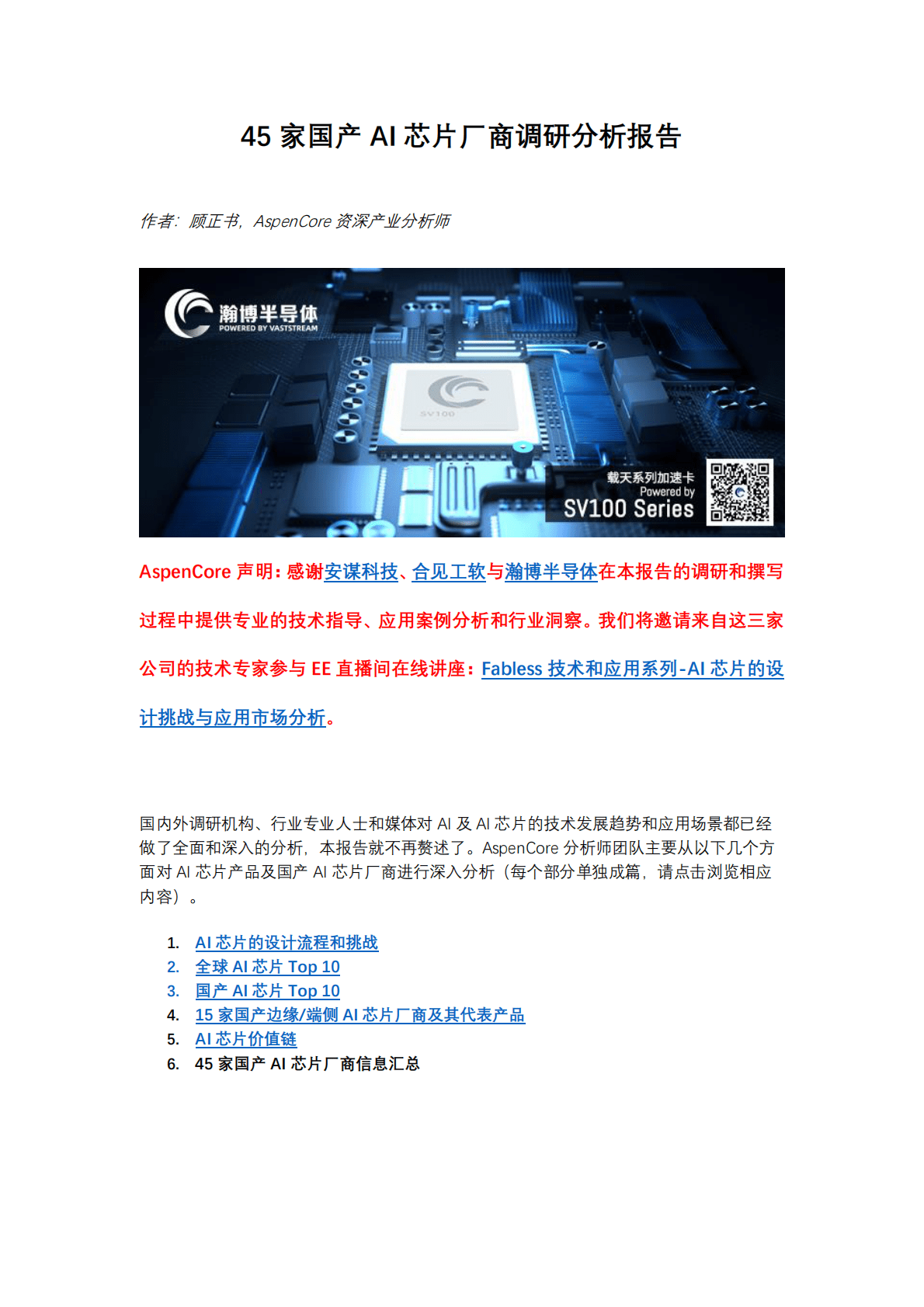 瀚博半导体：45家国产AI芯片厂商调研分析报告（2022）.pdf 第1页