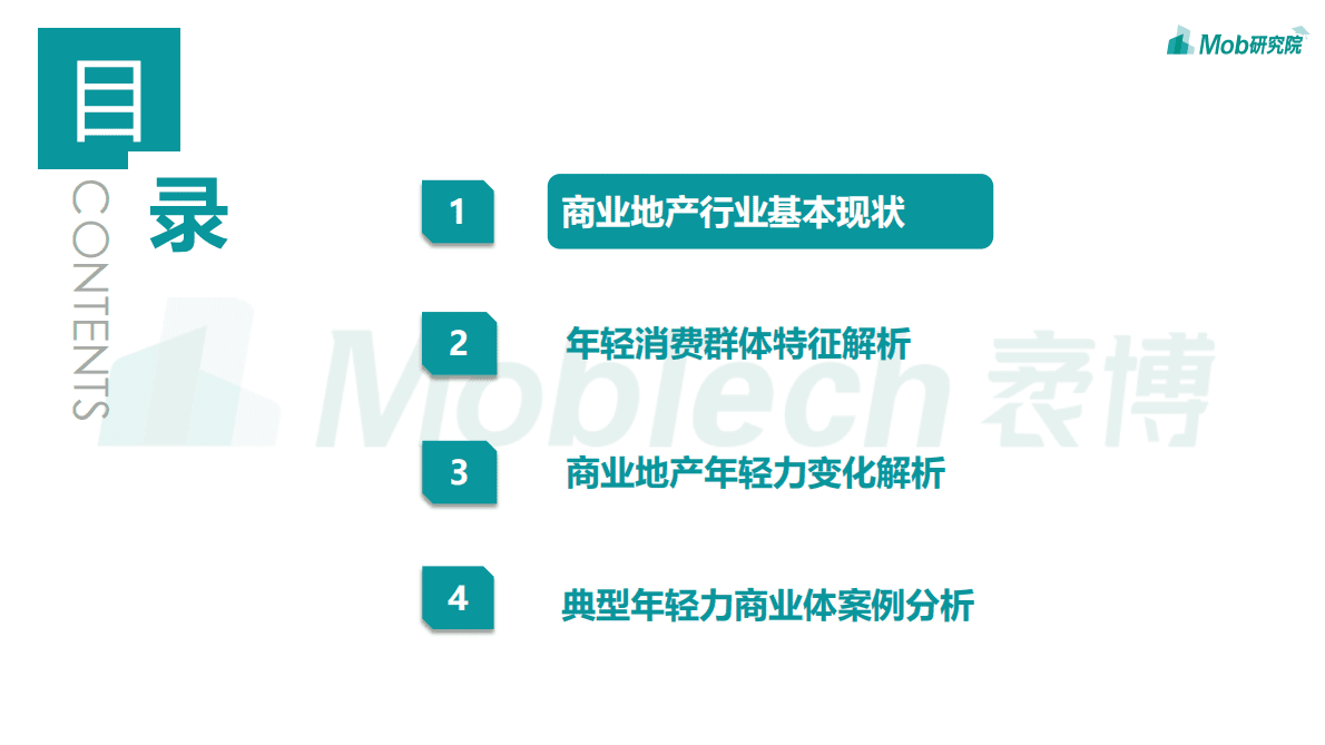 Mob研究院：2022年轻力崛起下商业地产的变化.pdf 第3页
