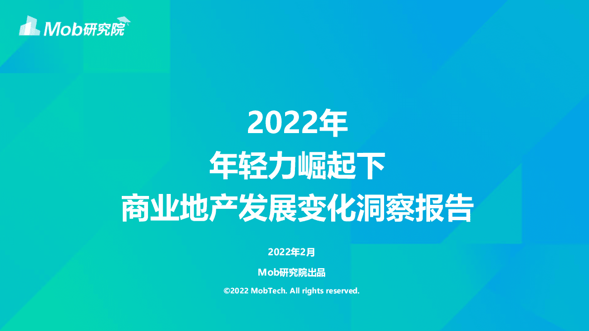 Mob研究院：2022年轻力崛起下商业地产的变化.pdf 第1页
