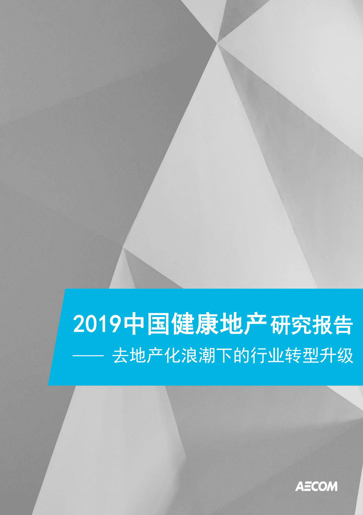 AECOM_2019中国健康地产研究报告-去地产化浪潮下的行业转型升级.pdf 第1页