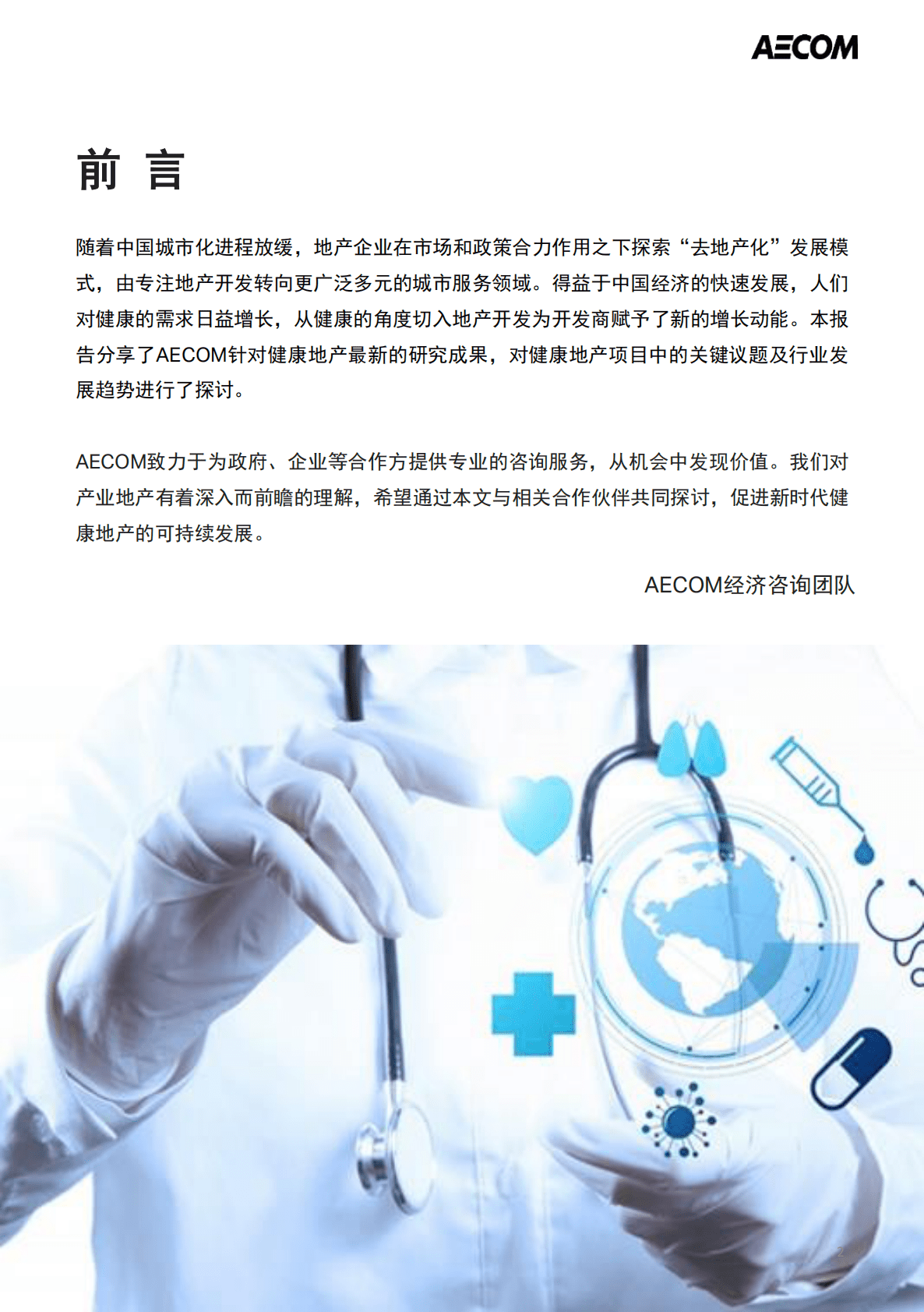 AECOM_2019中国健康地产研究报告-去地产化浪潮下的行业转型升级.pdf 第3页