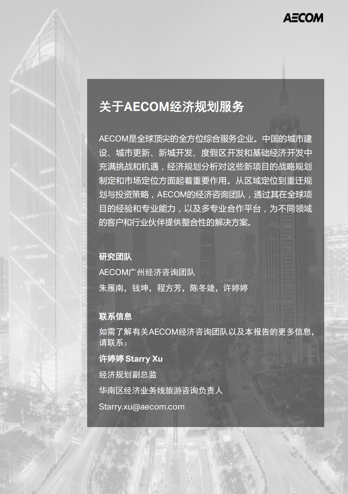 AECOM_2019中国健康地产研究报告-去地产化浪潮下的行业转型升级.pdf 第2页