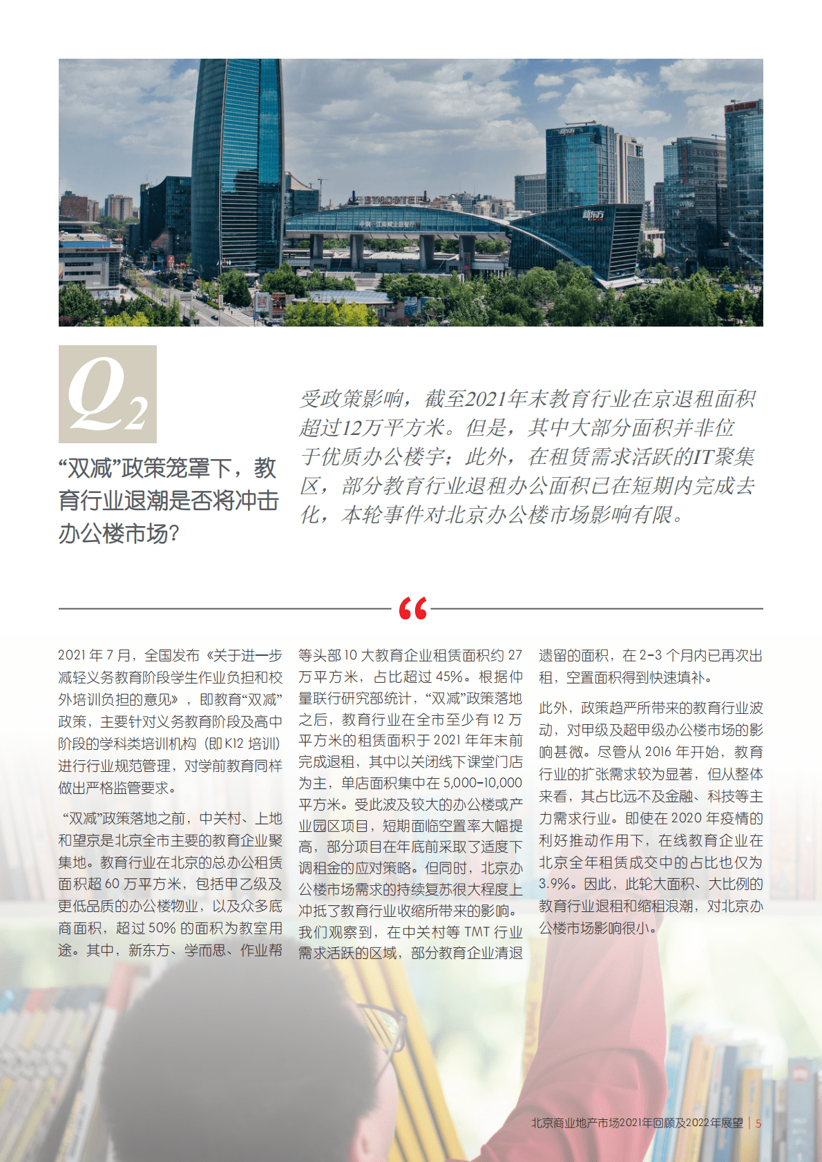 仲量联行：北京商业地产市场2021年回顾及2022年展望.pdf 第5页