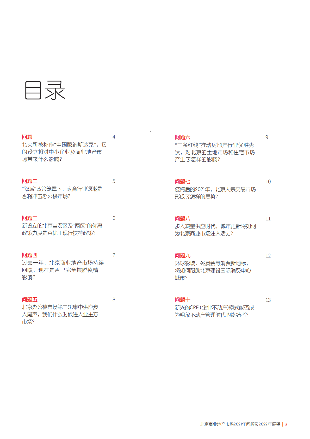 仲量联行：北京商业地产市场2021年回顾及2022年展望.pdf 第3页