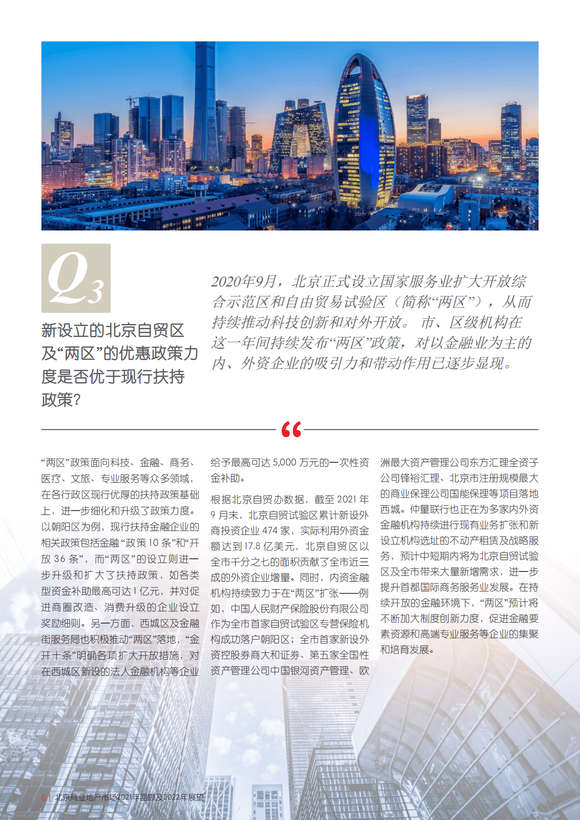 仲量联行：北京商业地产市场2021年回顾及2022年展望.pdf 第6页