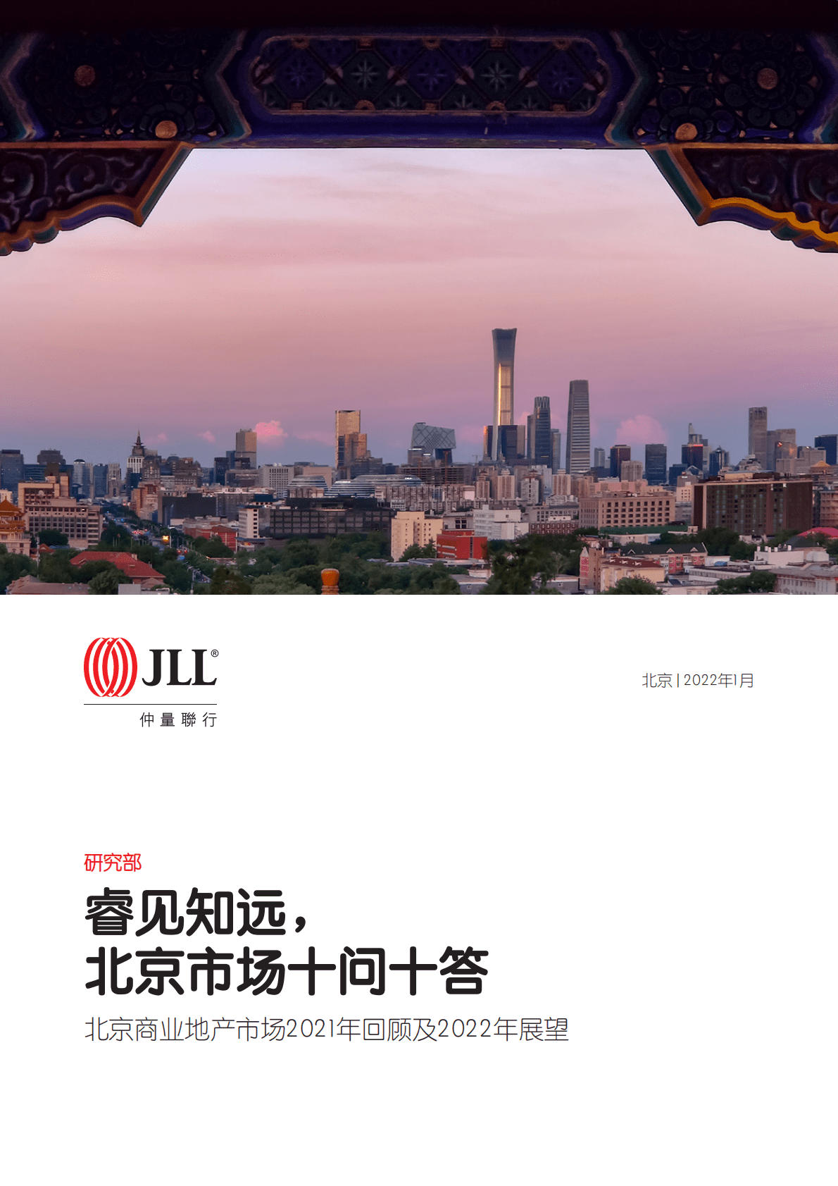 仲量联行：北京商业地产市场2021年回顾及2022年展望.pdf 第1页