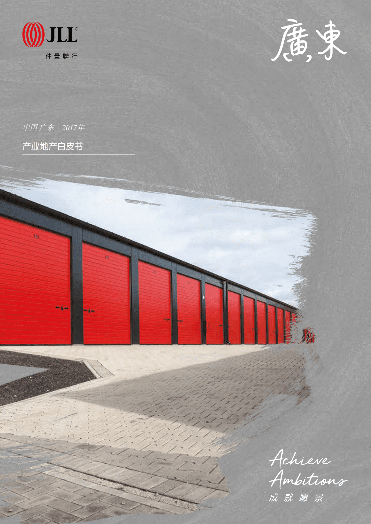 仲量联行：2017年广东产业地产白皮书.pdf 第1页