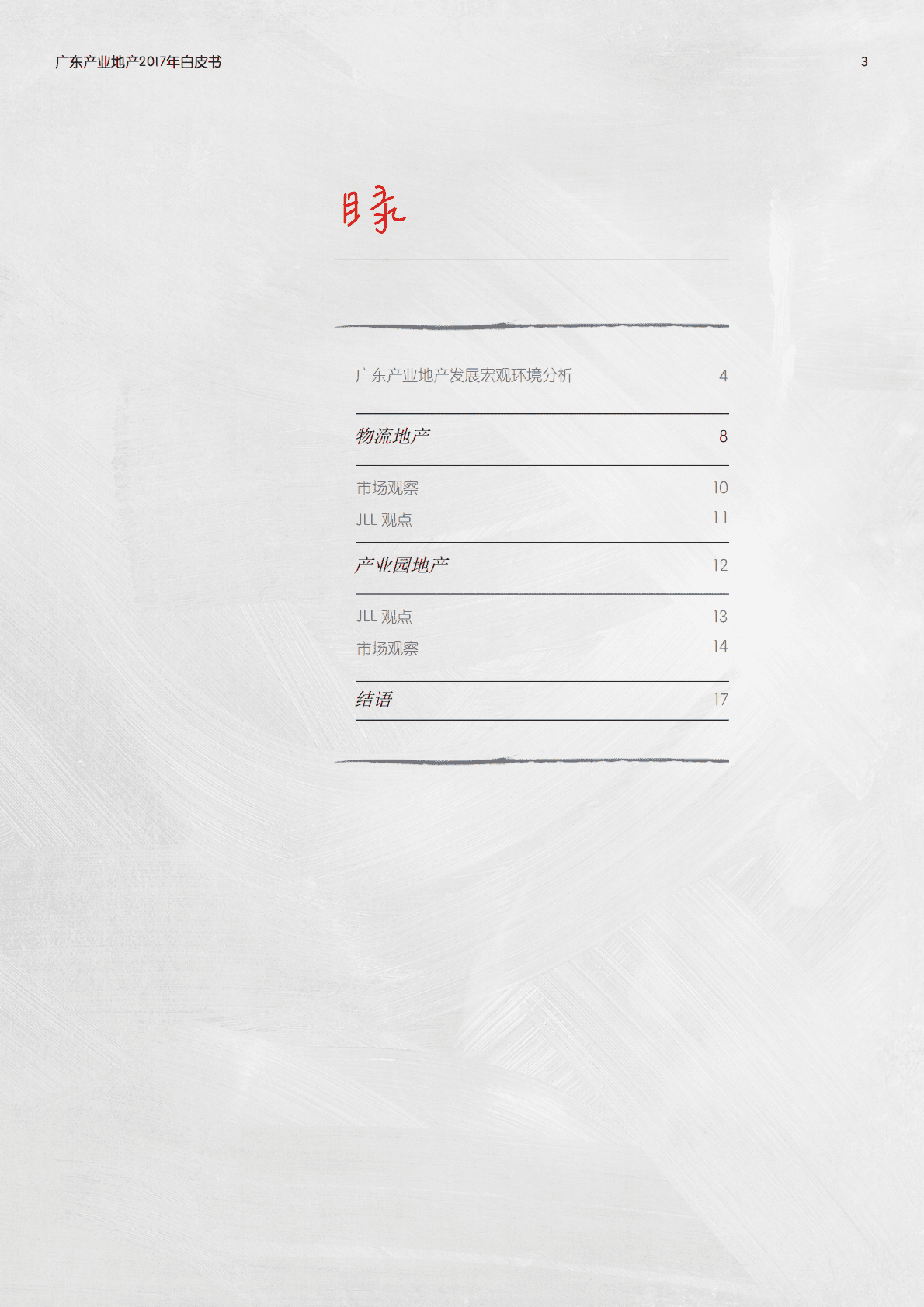 仲量联行：2017年广东产业地产白皮书.pdf 第3页